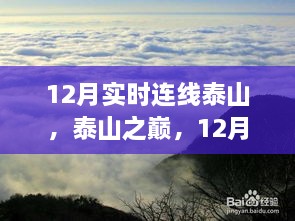 12月泰山連線，歷史時刻與當(dāng)代地位的巔峰之旅