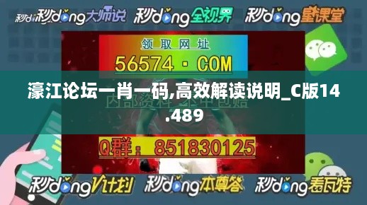 濠江論壇一肖一碼,高效解讀說(shuō)明_C版14.489