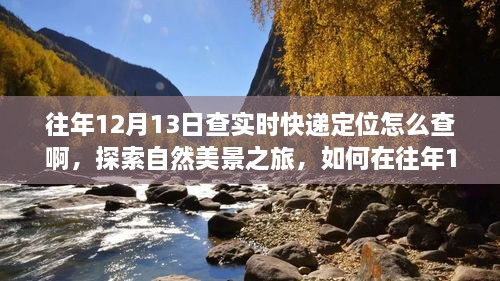 往年12月13日實(shí)時(shí)快遞定位查詢指南，自然美景之旅與內(nèi)心寧靜的追尋