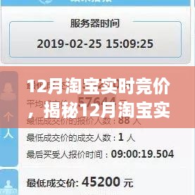 揭秘12月淘寶實時競價，策略、技巧與洞察全解析