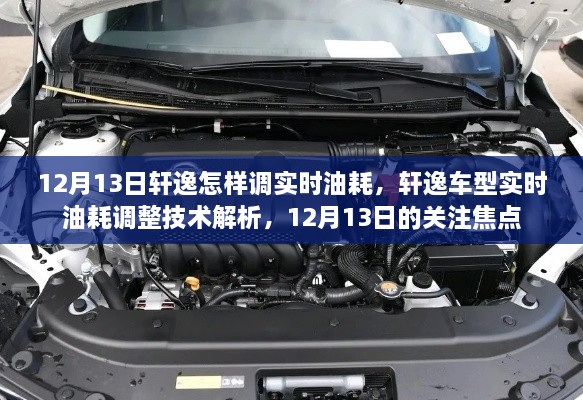 軒逸車型實(shí)時(shí)油耗調(diào)整技術(shù)解析，12月13日關(guān)注焦點(diǎn)，教你如何調(diào)整實(shí)時(shí)油耗監(jiān)測(cè)功能