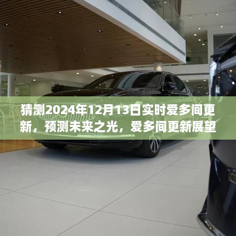 深度解析愛多間更新展望，預(yù)測(cè)未來之光，揭秘2024年12月13日實(shí)時(shí)更新動(dòng)態(tài)