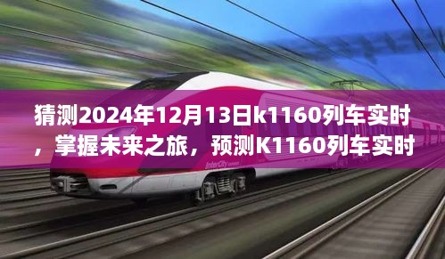 掌握未來之旅，預測K1160列車實時動態(tài)步驟指南（初學者與進階用戶適用）教你如何預測K1160列車在2024年12月13日的實時動態(tài)