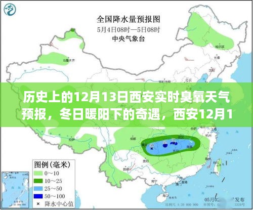 西安歷史臭氧天氣預(yù)報(bào)，冬日奇遇與家的溫馨故事（12月13日臭氧天氣預(yù)報(bào)）