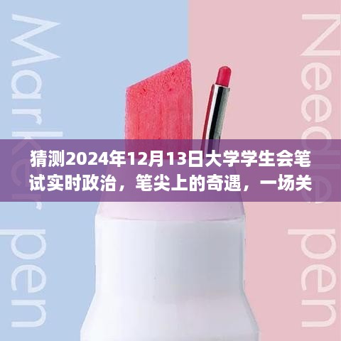 筆尖上的奇遇，暢想未來大學學生會筆試實時政治，2024年12月13日的展望