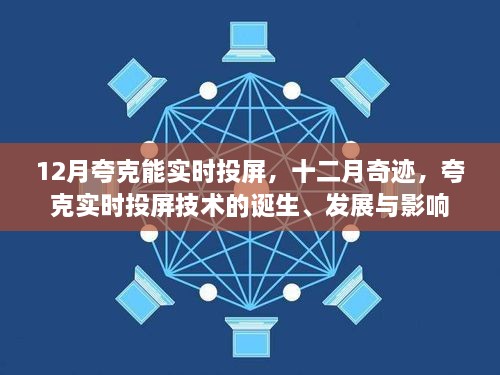 夸克實(shí)時(shí)投屏技術(shù)的誕生、發(fā)展與影響，十二月奇跡的實(shí)時(shí)投屏?xí)r代開啟