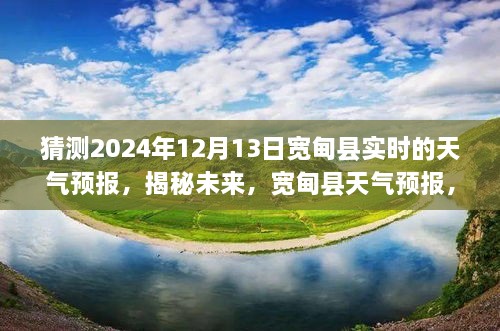 揭秘未來天氣預報，寬甸縣天氣預報展望，2024年12月13日的天氣預測分析。