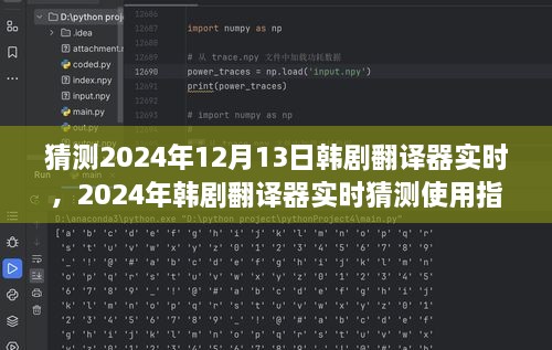 韓劇翻譯器實(shí)時使用指南，初學(xué)者與進(jìn)階用戶適用，預(yù)測2024年最新趨勢