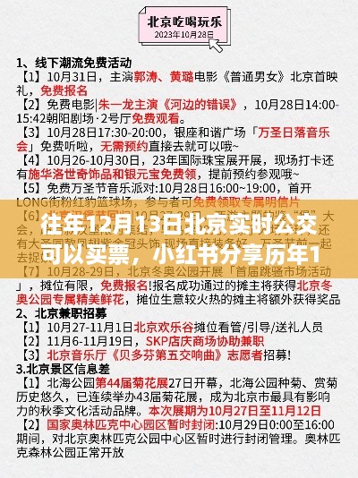 歷年12月13日北京實時公交購票攻略分享，小紅書助力無憂出行！