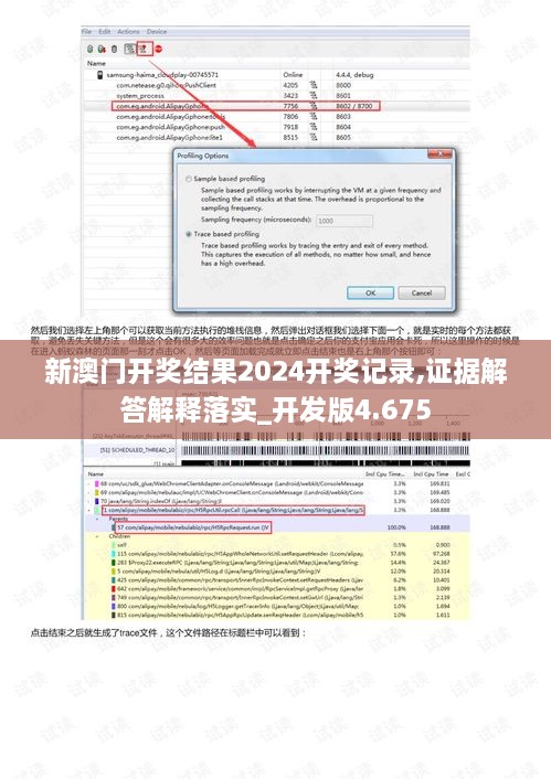 新澳門開獎結果2024開獎記錄,證據(jù)解答解釋落實_開發(fā)版4.675