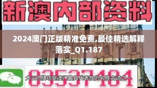 2024澳門正版精準(zhǔn)免費,最佳精選解釋落實_Q1.187