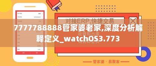 7777788888管家婆老家,深度分析解釋定義_watchOS3.773