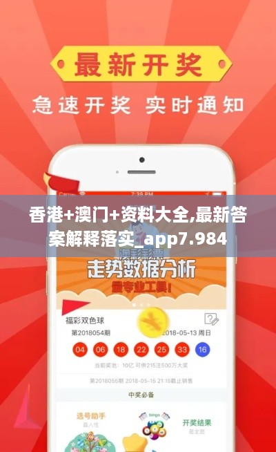 香港+澳門(mén)+資料大全,最新答案解釋落實(shí)_app7.984