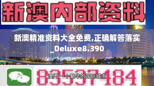 新澳精準(zhǔn)資料大全免費,正確解答落實_Deluxe8.390