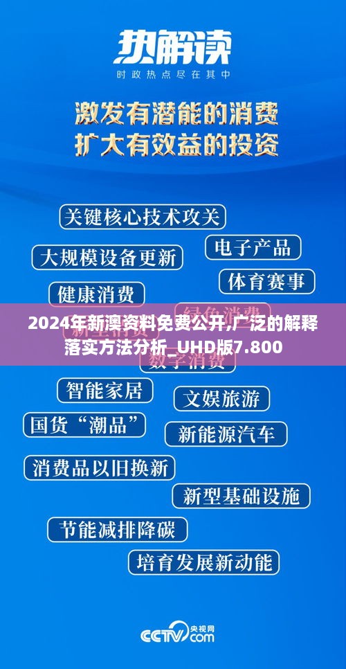 2024年新澳資料免費公開,廣泛的解釋落實方法分析_UHD版7.800