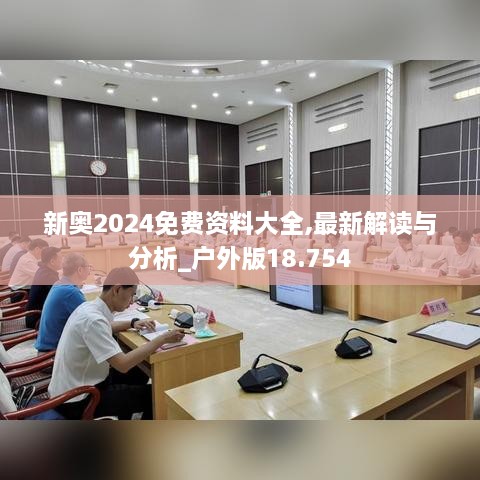 新奧2024免費(fèi)資料大全,最新解讀與分析_戶外版18.754