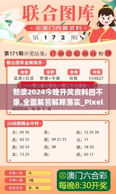 新澳2024今晚開(kāi)獎(jiǎng)資料四不像,全面解答解釋落實(shí)_Pixel13.395