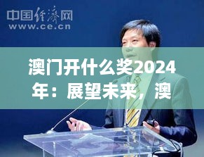 澳門開什么獎(jiǎng)2024年：展望未來，澳門博彩業(yè)的新機(jī)遇與挑戰(zhàn)