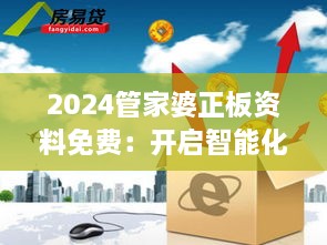 2024管家婆正板資料免費：開啟智能化財務(wù)管理新紀元