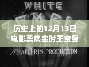 12月13日電影票房觀(guān)察，王寶強(qiáng)保底策略深度解析