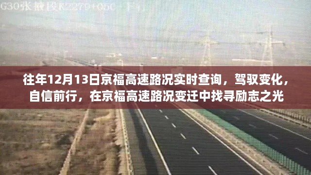 京福高速路況變遷中的勵志之光，駕馭變化，自信前行實時查詢報告