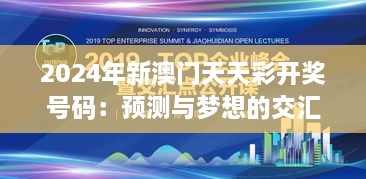 2024年新澳門(mén)天天彩開(kāi)獎(jiǎng)號(hào)碼：預(yù)測(cè)與夢(mèng)想的交匯點(diǎn)