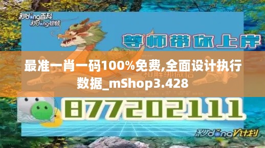 最準(zhǔn)一肖一碼100%免費,全面設(shè)計執(zhí)行數(shù)據(jù)_mShop3.428