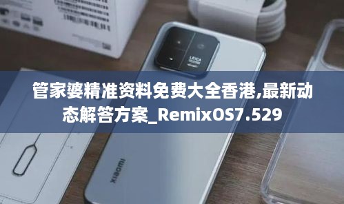 管家婆精準資料免費大全香港,最新動態(tài)解答方案_RemixOS7.529