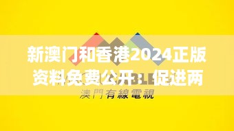 新澳門(mén)和香港2024正版資料免費(fèi)公開(kāi)：促進(jìn)兩地信息透明與交流合作