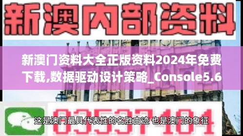 新澳門資料大全正版資料2024年免費下載,數(shù)據(jù)驅動設計策略_Console5.617