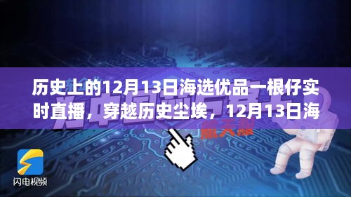 歷史與海選優(yōu)品交匯，12月13日直播揭秘一根仔實(shí)時(shí)科技的未來(lái)新潮