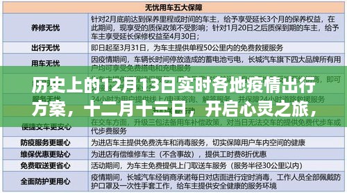 疫情下的探索之旅，十二月十三日，各地疫情出行方案與心靈之旅啟程