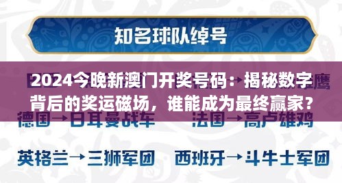 2024今晚新澳門開獎號碼：揭秘數(shù)字背后的獎運磁場，誰能成為最終贏家？