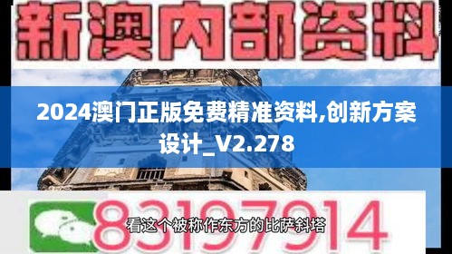 2024澳門正版免費精準(zhǔn)資料,創(chuàng)新方案設(shè)計_V2.278