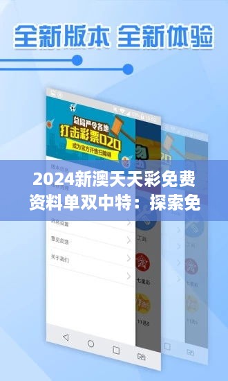 2024新澳天天彩免費(fèi)資料單雙中特：探索免費(fèi)資料如何助力精準(zhǔn)選號