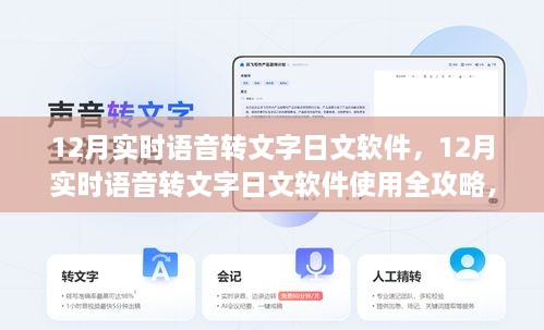 從入門到精通，12月實時語音轉文字日文軟件使用指南與全攻略