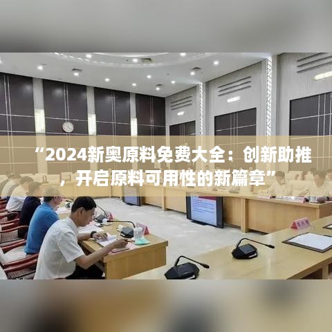 “2024新奧原料免費(fèi)大全：創(chuàng)新助推，開啟原料可用性的新篇章”