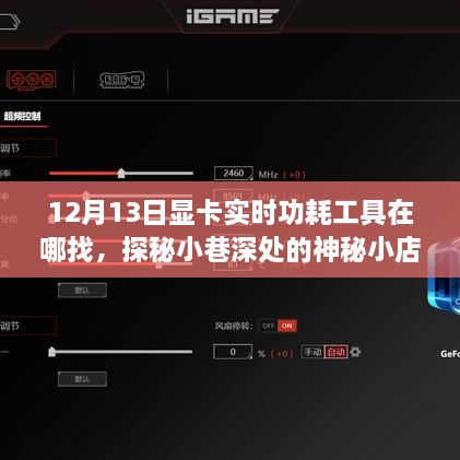 探秘神秘小店，尋找顯卡實時功耗工具的旅程啟程于小巷深處