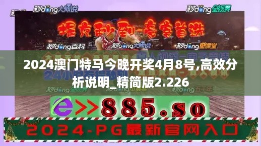 2024澳門特馬今晚開獎(jiǎng)4月8號(hào),高效分析說明_精簡(jiǎn)版2.226