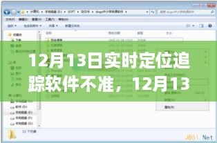 12月13日實(shí)時定位追蹤軟件失誤，問題分析與反思