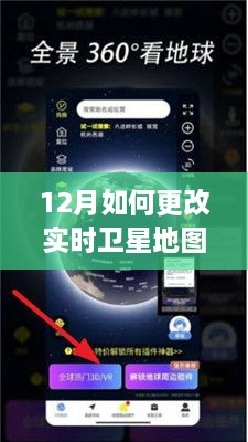 解鎖新技能，小紅書上學(xué)習(xí)實(shí)踐12月實(shí)時衛(wèi)星地圖更新攻略