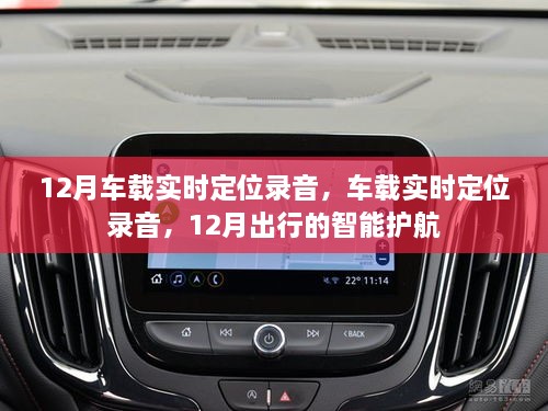 12月車載實時定位錄音，智能護航出行新選擇