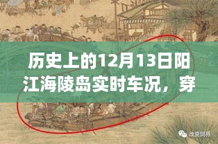 歷史上的12月13日陽江海陵島實時車況揭秘，穿越時空的探秘與小紅書分享