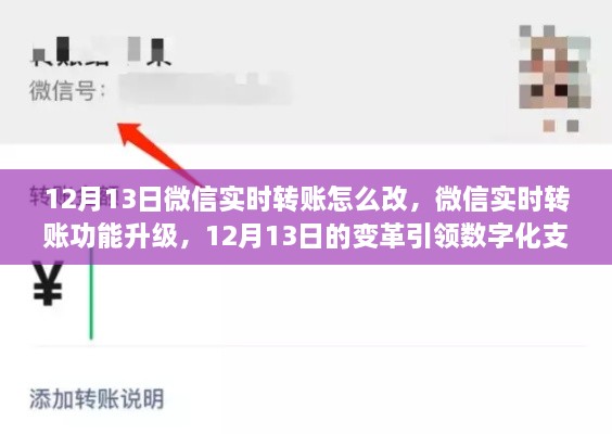 微信實(shí)時(shí)轉(zhuǎn)賬功能升級(jí)，引領(lǐng)數(shù)字化支付新時(shí)代的變革（附詳細(xì)操作步驟）