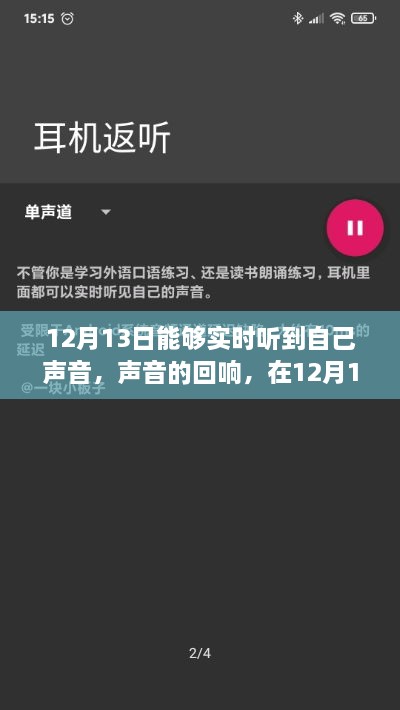 12月13日聆聽內(nèi)心的回響，真實聲音與自我認知