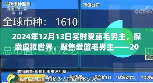 聚焦愛藍(lán)毛男主，虛擬世界的探索與實時觀察報告（2024年）