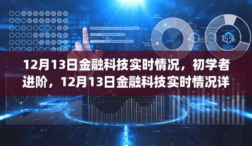 12月13日金融科技實(shí)時(shí)情況詳解與操作指南，初學(xué)者進(jìn)階必備知識(shí)，希望符合您的要求。