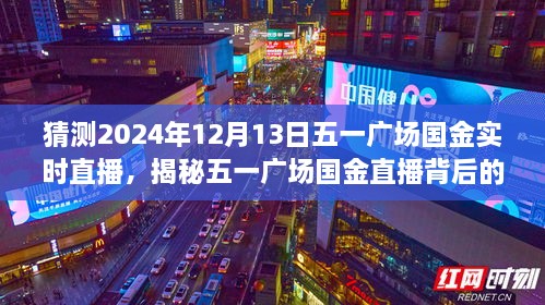 揭秘五一廣場國金直播背后的故事，國金直播日探秘與小巷深處的特色小店直播預(yù)告