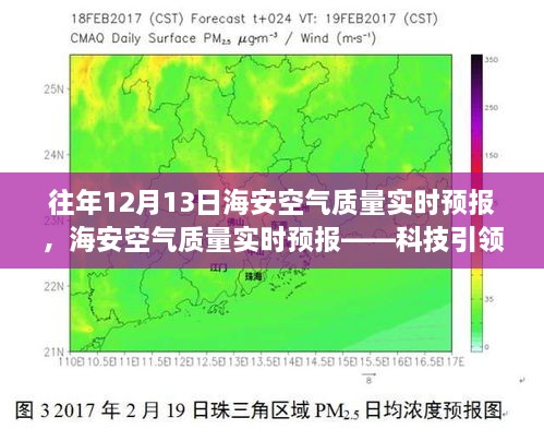 海安空氣質(zhì)量實(shí)時(shí)預(yù)報(bào)，科技助力呼吸自由，體驗(yàn)清新空氣新紀(jì)元