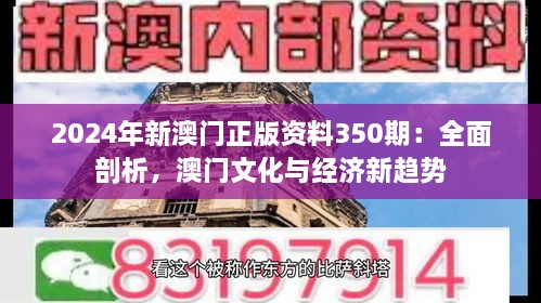 2024年新澳門正版資料350期：全面剖析，澳門文化與經濟新趨勢